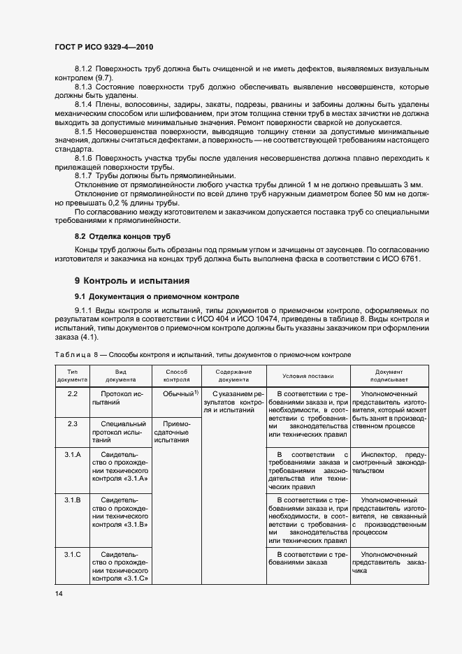 Страница 18 ГОСТ Р ИСО 9329-4-2010