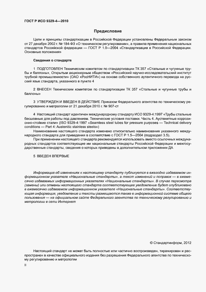 Страница 2 ГОСТ Р ИСО 9329-4-2010