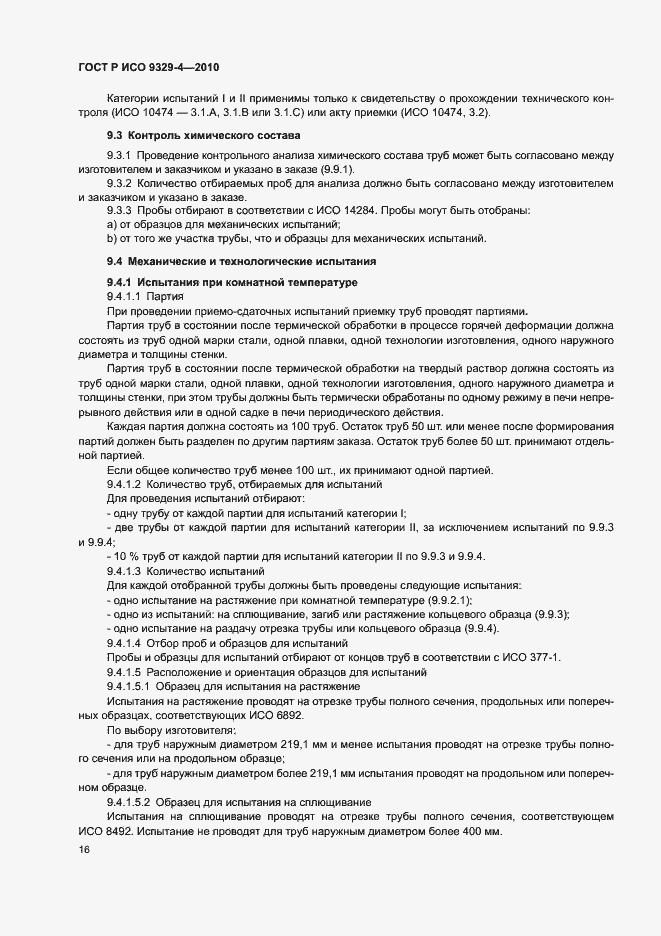 Страница 20 ГОСТ Р ИСО 9329-4-2010