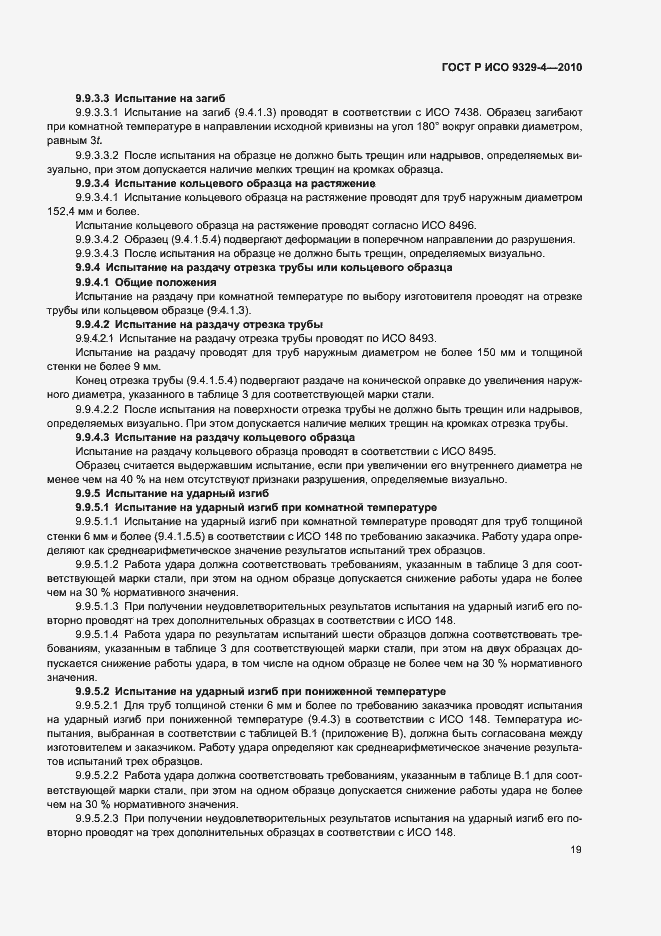 Страница 23 ГОСТ Р ИСО 9329-4-2010