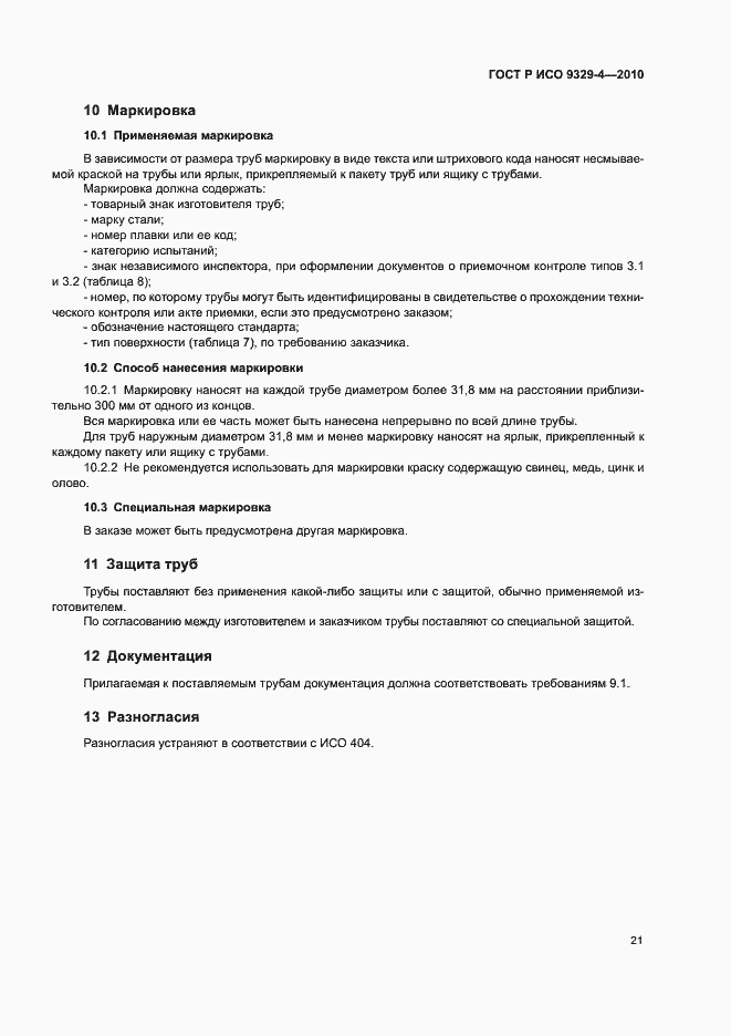 Страница 25 ГОСТ Р ИСО 9329-4-2010