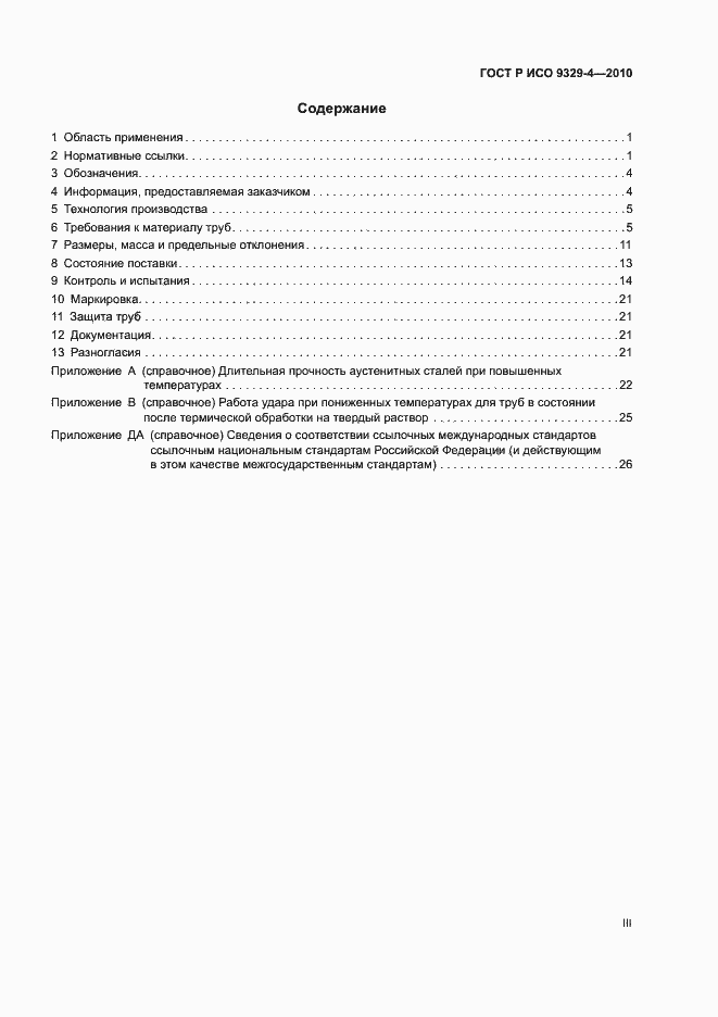 Страница 3 ГОСТ Р ИСО 9329-4-2010