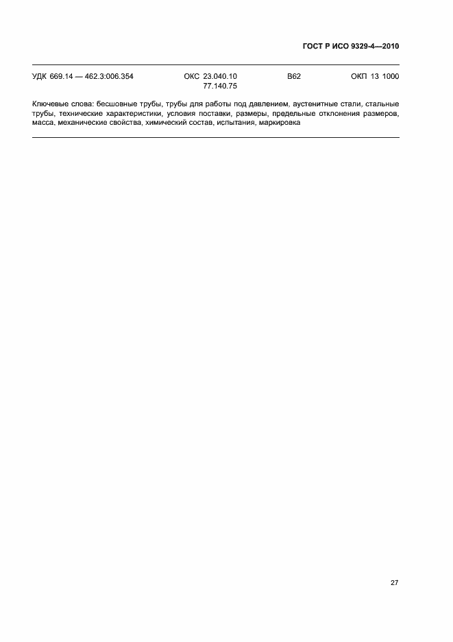 Страница 31 ГОСТ Р ИСО 9329-4-2010