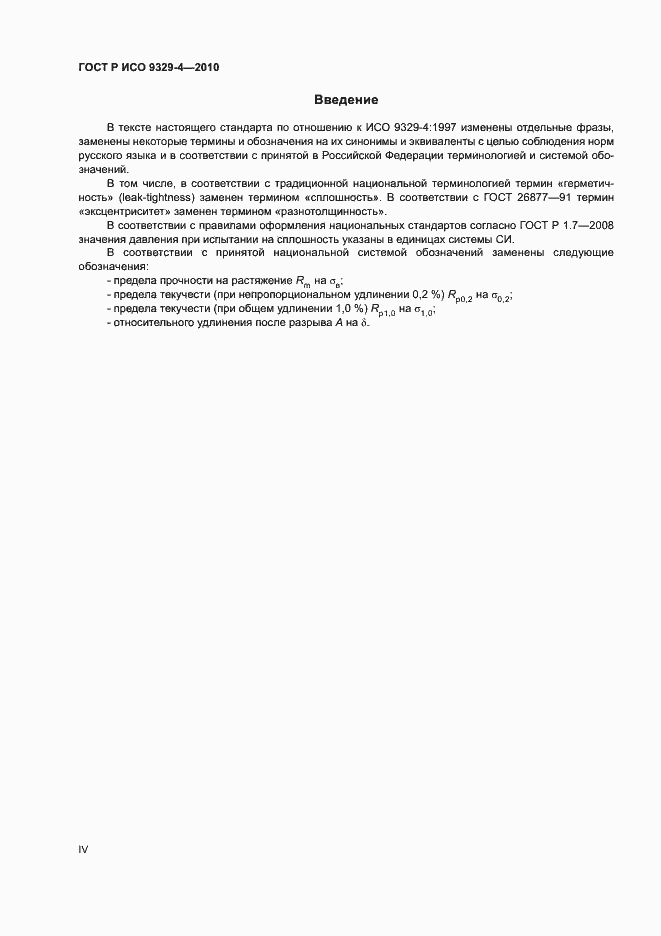 Страница 4 ГОСТ Р ИСО 9329-4-2010