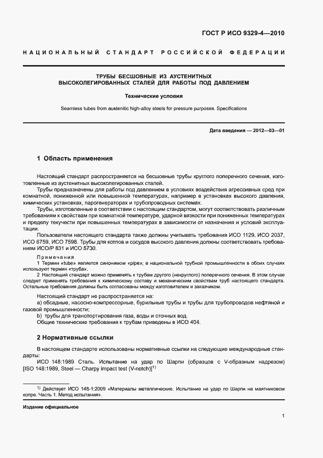 Страница 5 ГОСТ Р ИСО 9329-4-2010