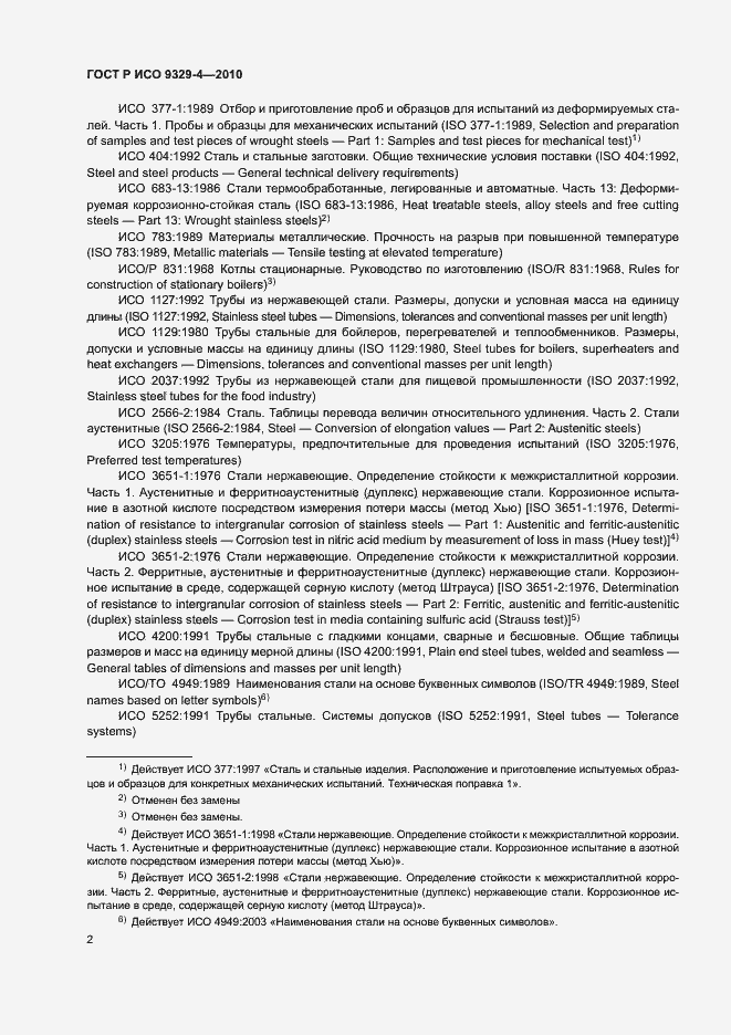 Страница 6 ГОСТ Р ИСО 9329-4-2010