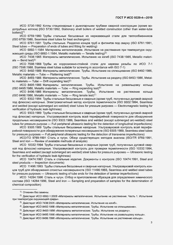 Страница 7 ГОСТ Р ИСО 9329-4-2010