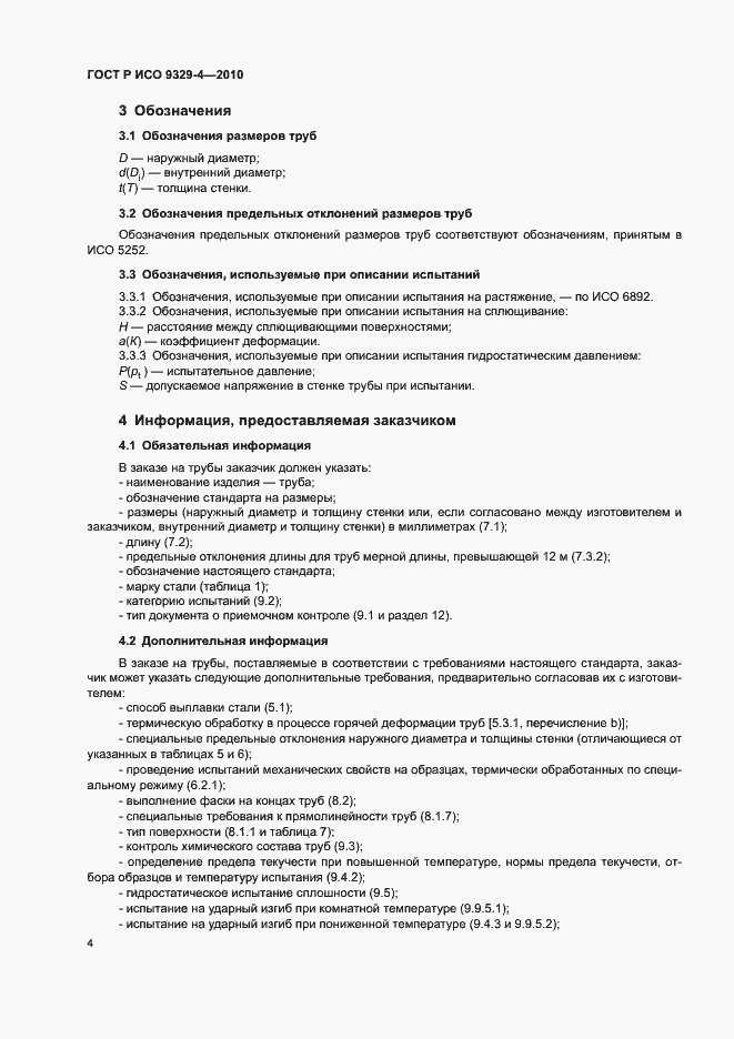Страница 8 ГОСТ Р ИСО 9329-4-2010