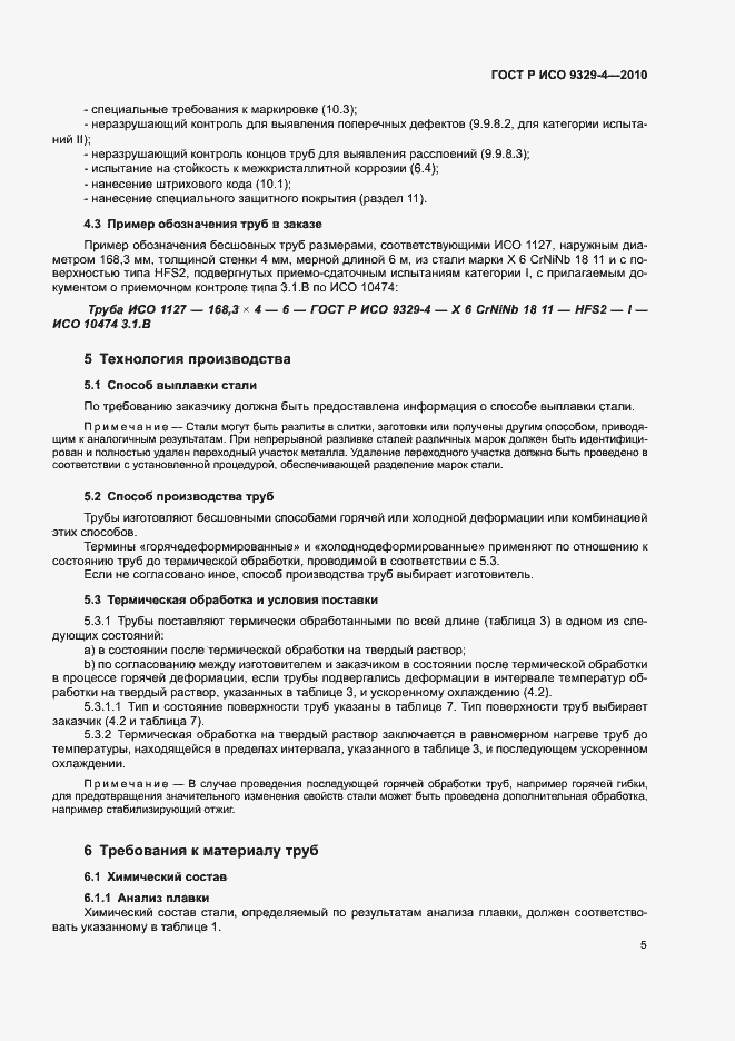 Страница 9 ГОСТ Р ИСО 9329-4-2010
