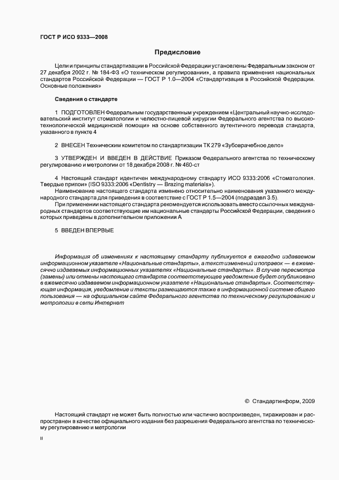Страница 2 ГОСТ Р ИСО 9333-2008