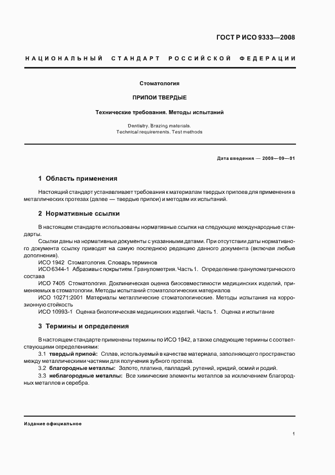 Страница 4 ГОСТ Р ИСО 9333-2008