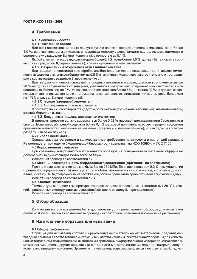 Страница 5 ГОСТ Р ИСО 9333-2008