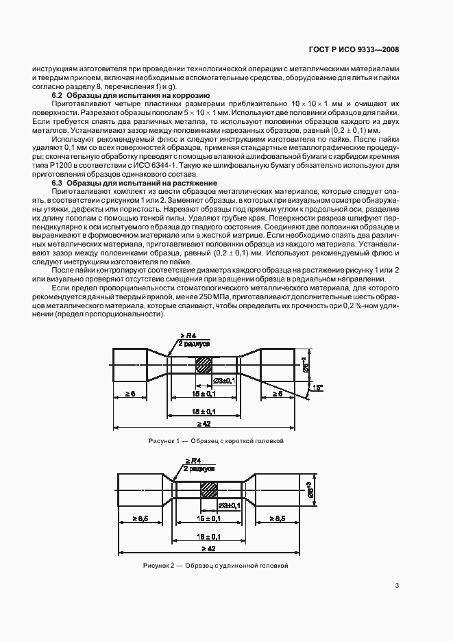 Страница 6 ГОСТ Р ИСО 9333-2008
