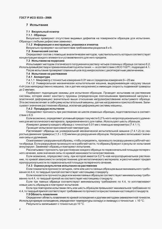 Страница 7 ГОСТ Р ИСО 9333-2008