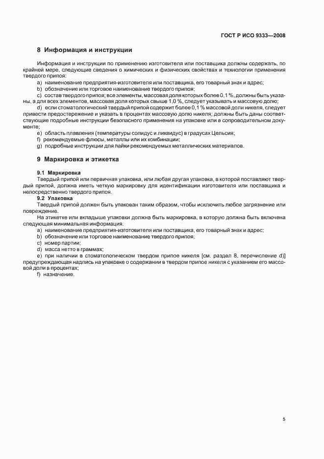 Страница 8 ГОСТ Р ИСО 9333-2008