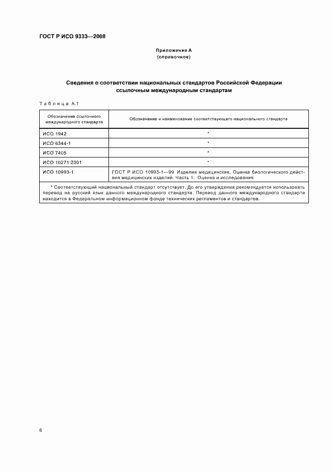 Страница 9 ГОСТ Р ИСО 9333-2008