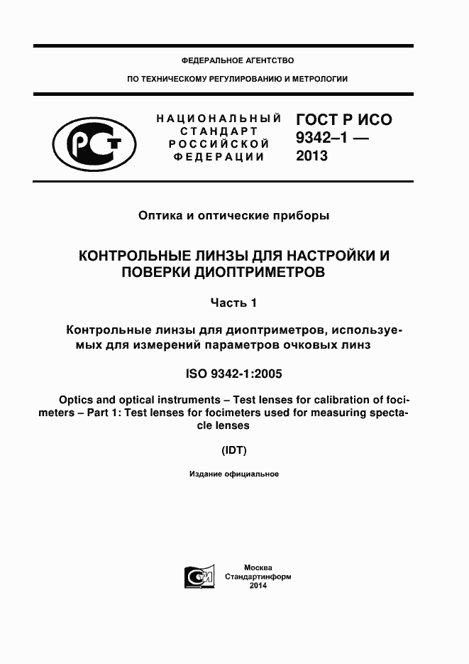 Страница 1 ГОСТ Р ИСО 9342-1-2013