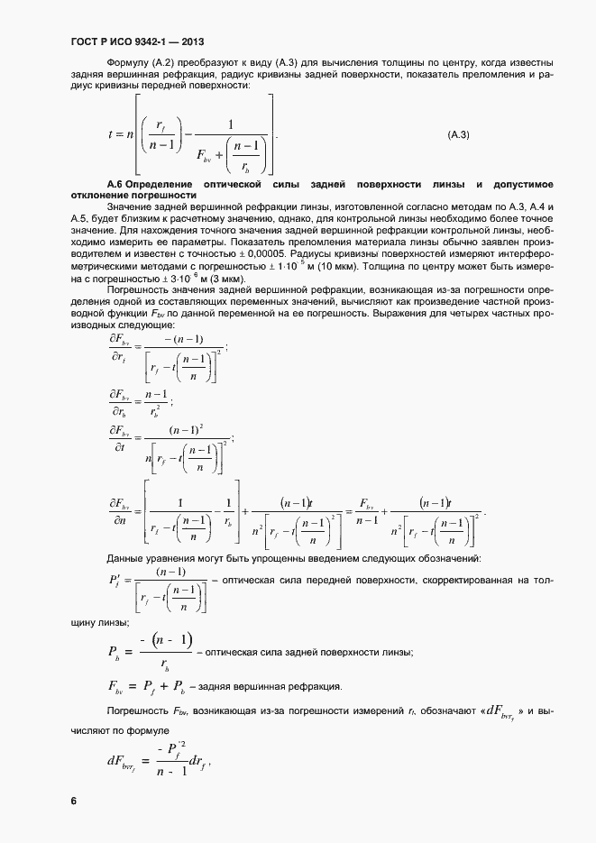 Страница 10 ГОСТ Р ИСО 9342-1-2013