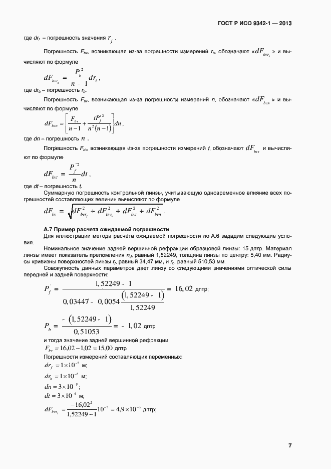 Страница 11 ГОСТ Р ИСО 9342-1-2013