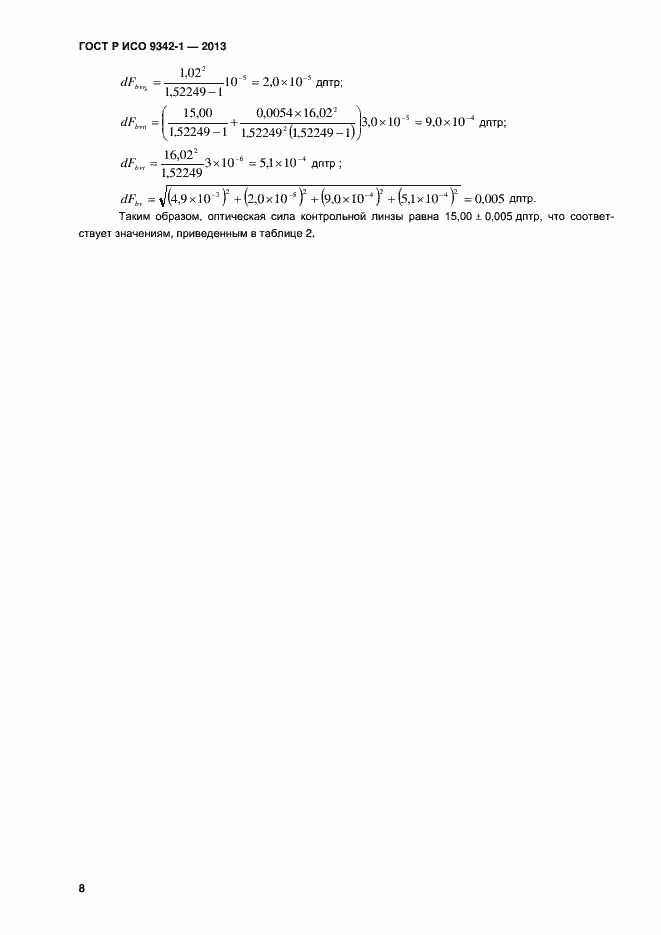 Страница 12 ГОСТ Р ИСО 9342-1-2013