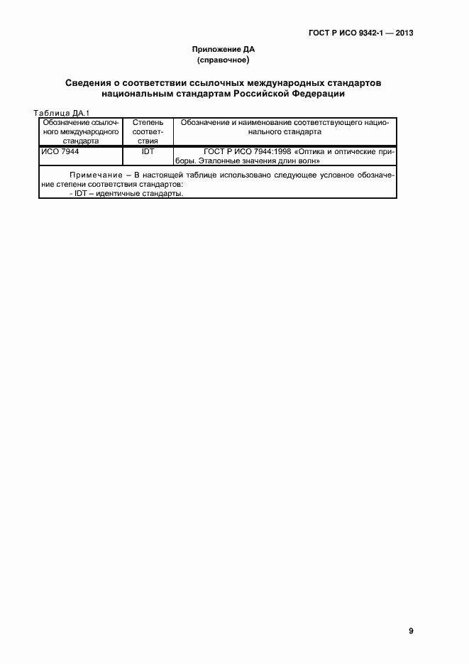 Страница 13 ГОСТ Р ИСО 9342-1-2013