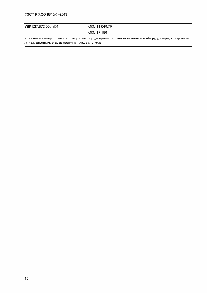 Страница 14 ГОСТ Р ИСО 9342-1-2013