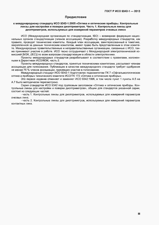 Страница 3 ГОСТ Р ИСО 9342-1-2013