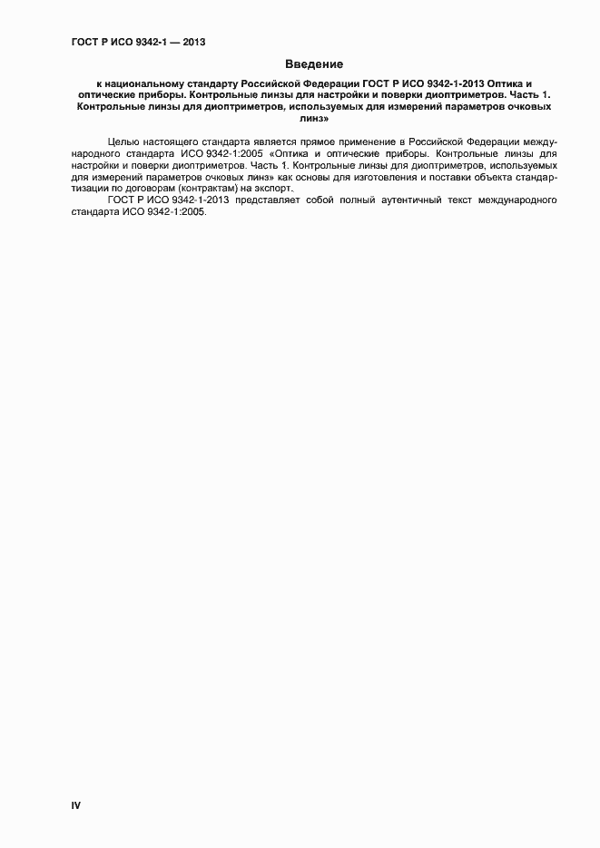 Страница 4 ГОСТ Р ИСО 9342-1-2013