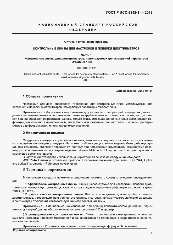 Страница 5 ГОСТ Р ИСО 9342-1-2013