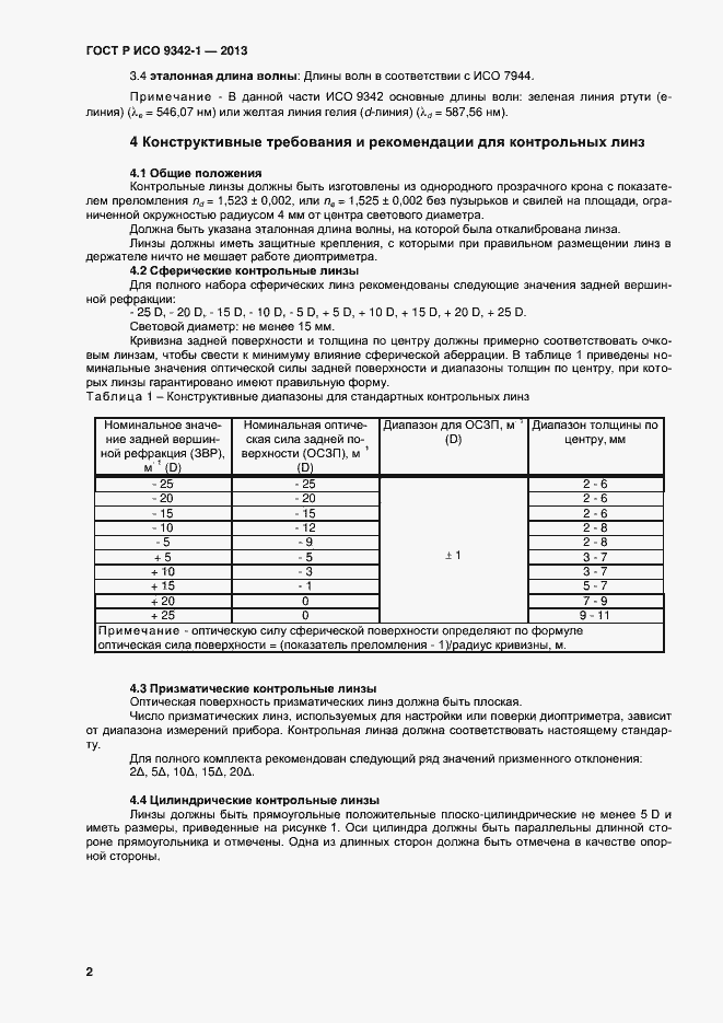 Страница 6 ГОСТ Р ИСО 9342-1-2013