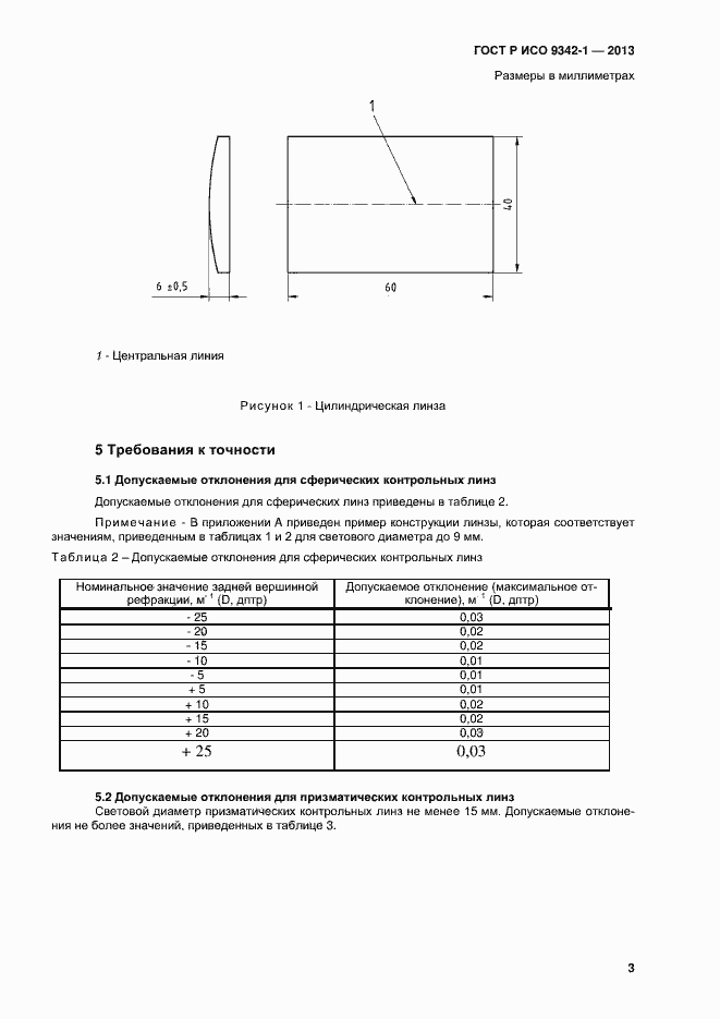 Страница 7 ГОСТ Р ИСО 9342-1-2013