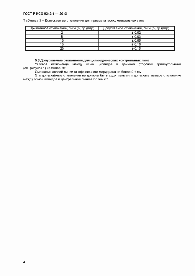 Страница 8 ГОСТ Р ИСО 9342-1-2013