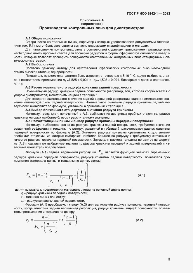 Страница 9 ГОСТ Р ИСО 9342-1-2013