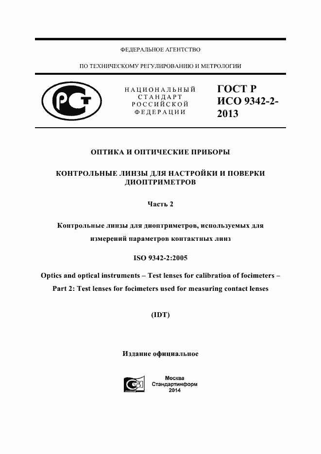 Страница 1 ГОСТ Р ИСО 9342-2-2013