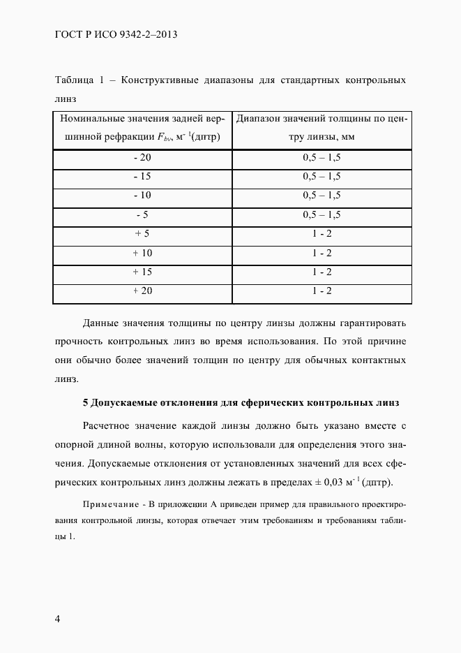Страница 10 ГОСТ Р ИСО 9342-2-2013
