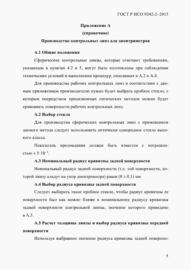 Страница 11 ГОСТ Р ИСО 9342-2-2013