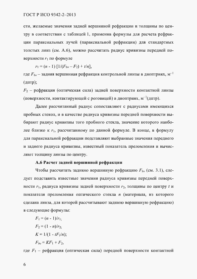 Страница 12 ГОСТ Р ИСО 9342-2-2013