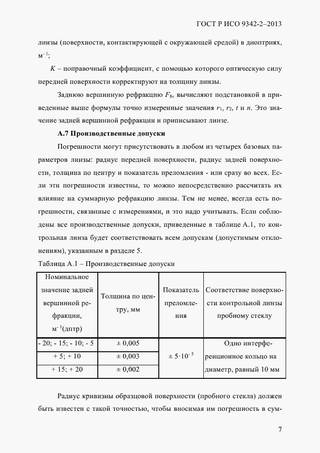 Страница 13 ГОСТ Р ИСО 9342-2-2013