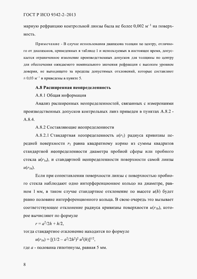 Страница 14 ГОСТ Р ИСО 9342-2-2013