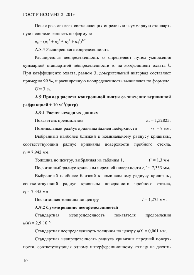 Страница 16 ГОСТ Р ИСО 9342-2-2013