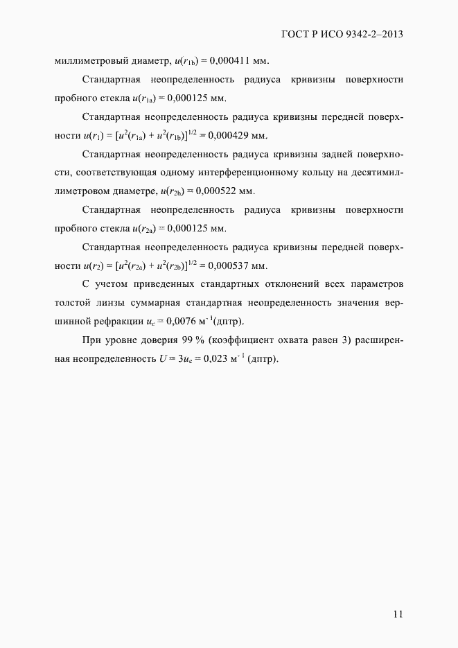 Страница 17 ГОСТ Р ИСО 9342-2-2013