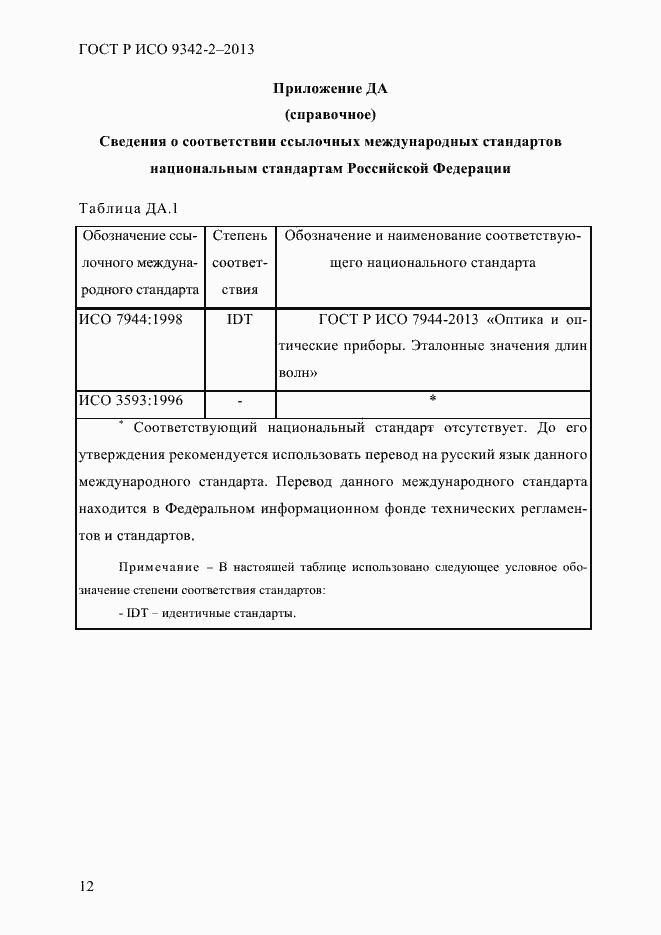 Страница 18 ГОСТ Р ИСО 9342-2-2013