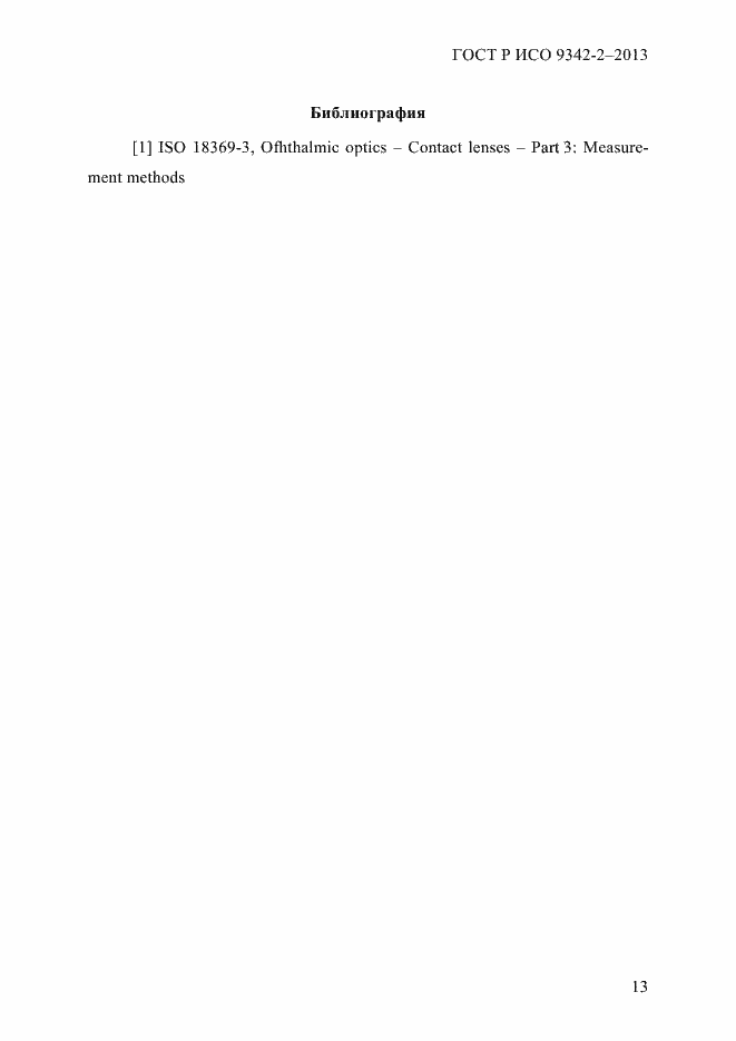 Страница 19 ГОСТ Р ИСО 9342-2-2013