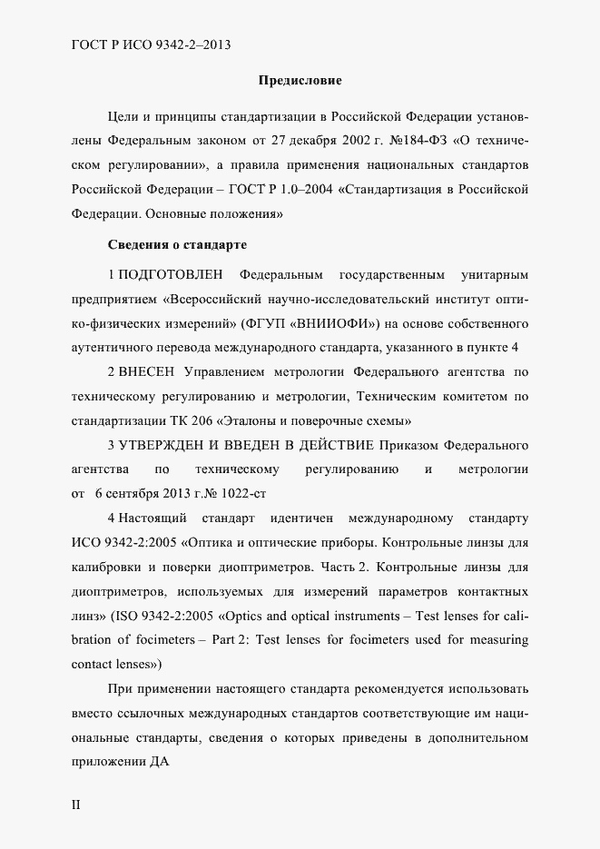 Страница 2 ГОСТ Р ИСО 9342-2-2013