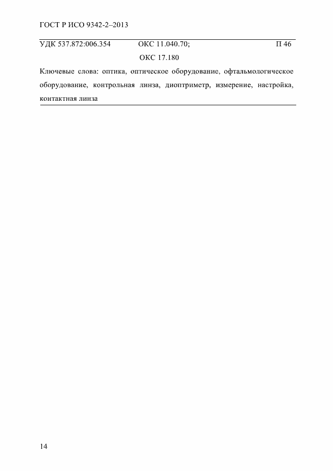 Страница 20 ГОСТ Р ИСО 9342-2-2013