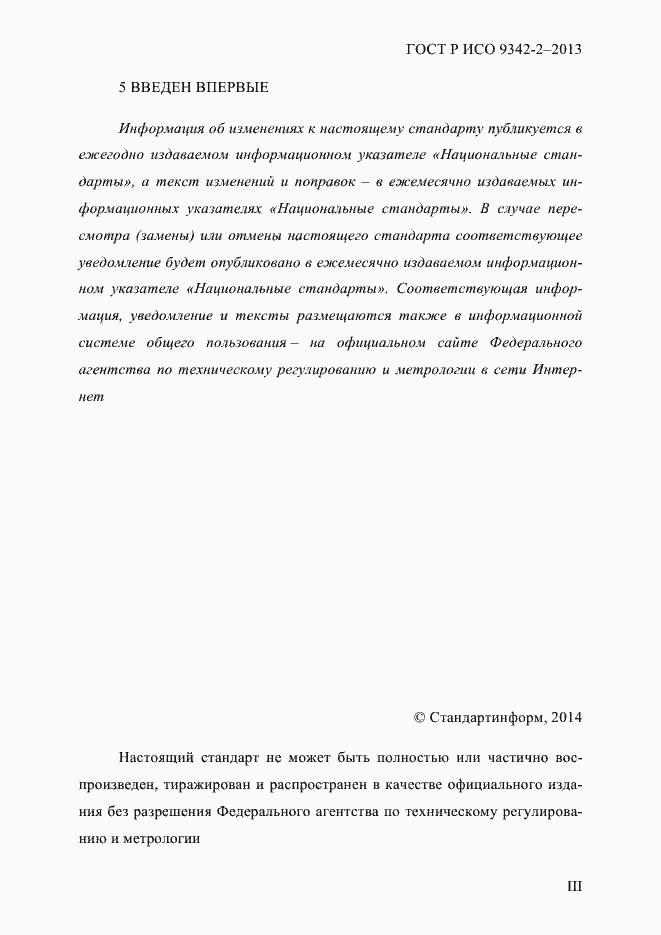 Страница 3 ГОСТ Р ИСО 9342-2-2013