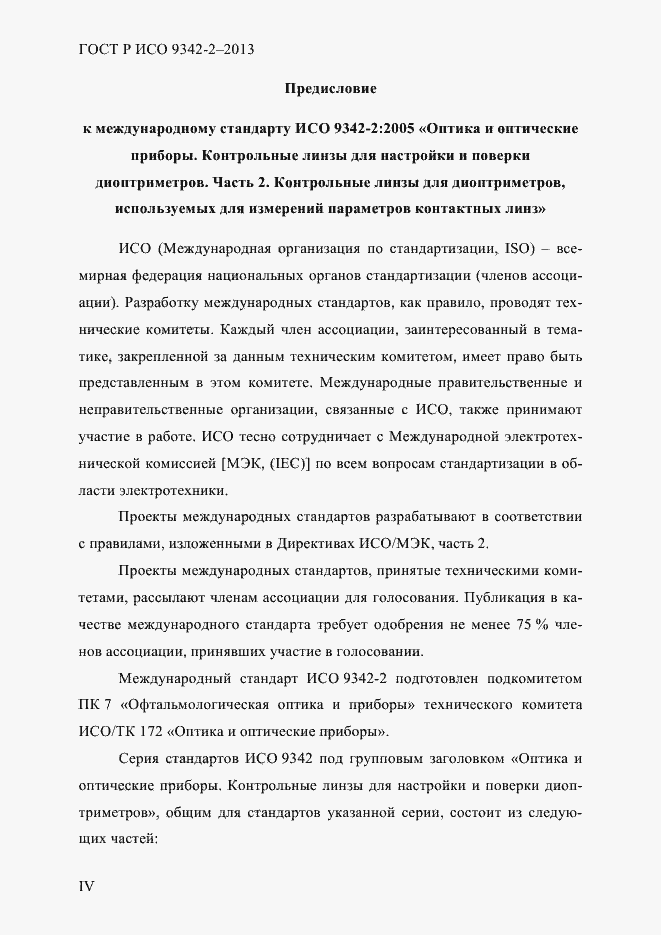 Страница 4 ГОСТ Р ИСО 9342-2-2013