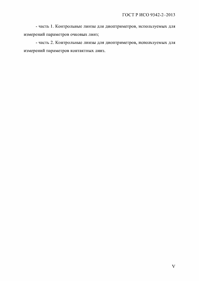 Страница 5 ГОСТ Р ИСО 9342-2-2013