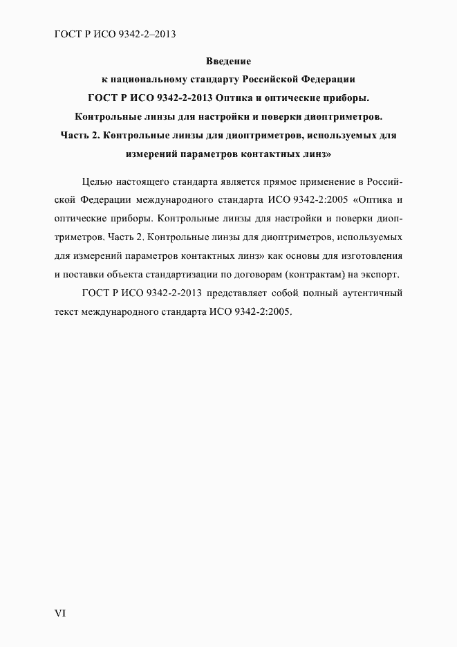 Страница 6 ГОСТ Р ИСО 9342-2-2013