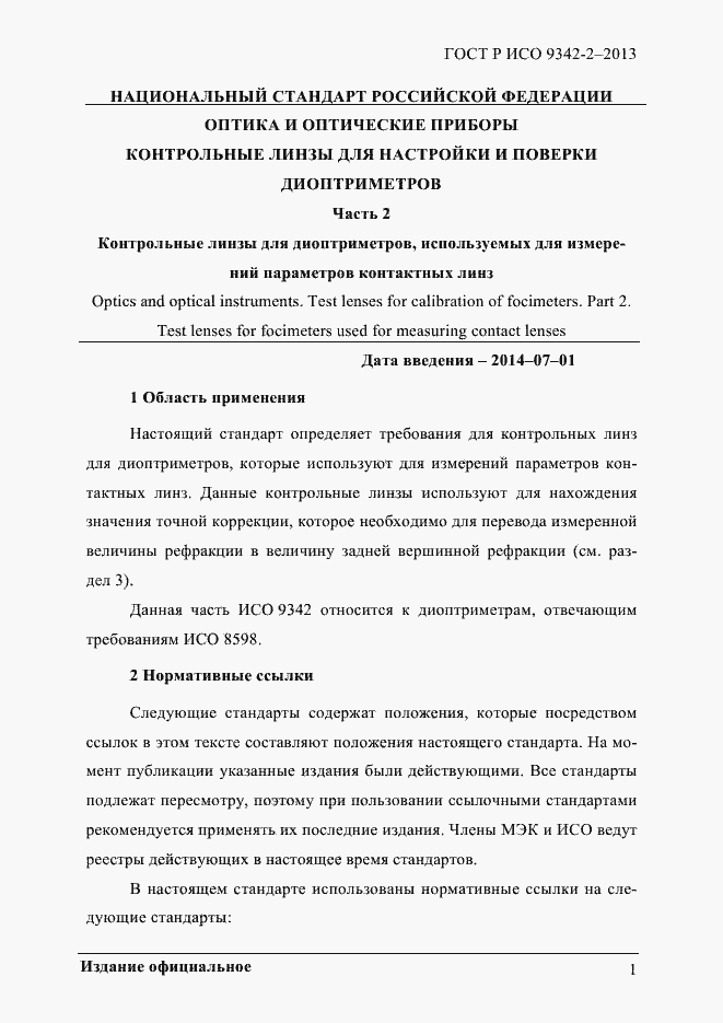 Страница 7 ГОСТ Р ИСО 9342-2-2013